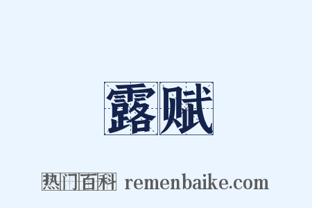 露赋是什么意思的图片